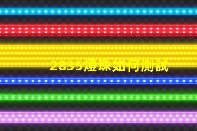 2835燈珠如何測試好壞 2835燈珠的好壞